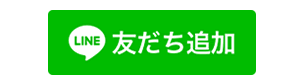 友だち追加