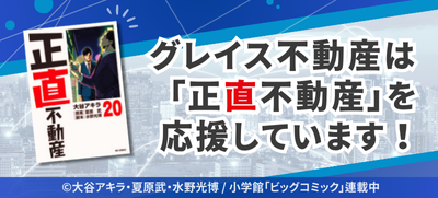 グレイス不動産は正直不動産を応援しています
