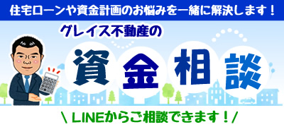 LINEで資金相談できます！