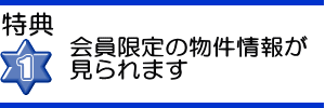 特典１ 会員限定物件情報