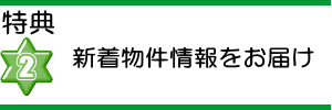 特典２ 新着物件情報お届け