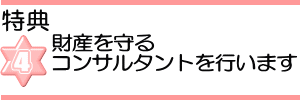 特典４ 財産を守るコンサルタント