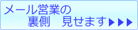 メール営業の裏側見せます