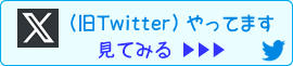 Ｘ(ツイッター)やってます。