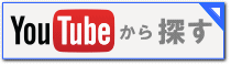 You Tubeから探す