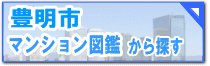 豊明市　マンション図鑑から探す