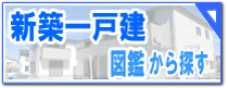 豊明市　新築一戸建て図鑑から探す