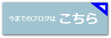 今までのブログはこちらから