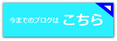 今までのブログはこちらから