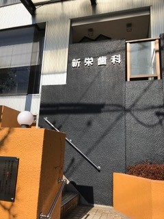 新栄歯科　豊明市新栄町