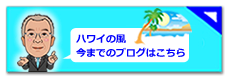 グレイス不動産 社長のブログ『ハワイの風』今までのブログ