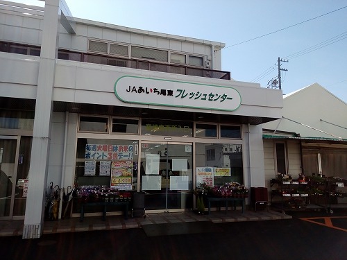 ＪＡあいち尾東豊明フレッシュセンター　豊明市