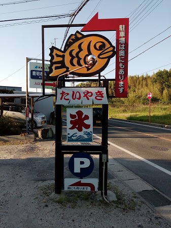 たい焼「むらさきや」（豊明市沓掛町）