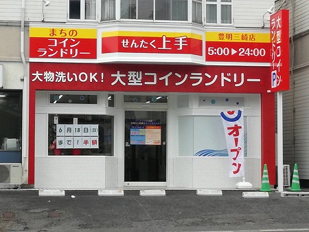 大型コインランドリー　せんたく上手（豊明三崎店）