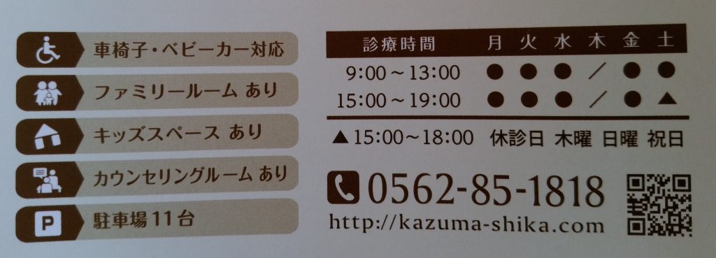 かずま歯科クリニック（豊明市栄町大根）診療時間