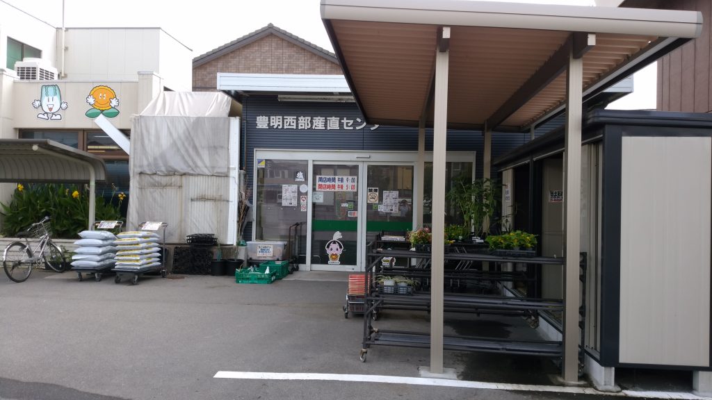 JA-west　豊明西部産直センター（豊明市新栄町）