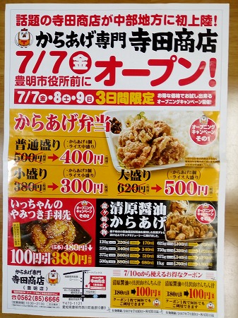 からあげ専門店　寺田商店（豊明市役所前）　