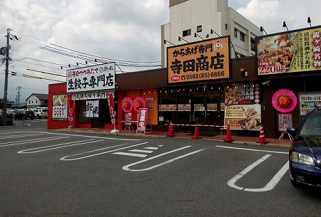 からあげ専門店　寺田商店（豊明市役所前）　