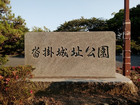 沓掛城址公園（豊明市沓掛町東本郷）