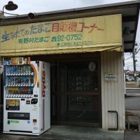 野村たまご　自販機