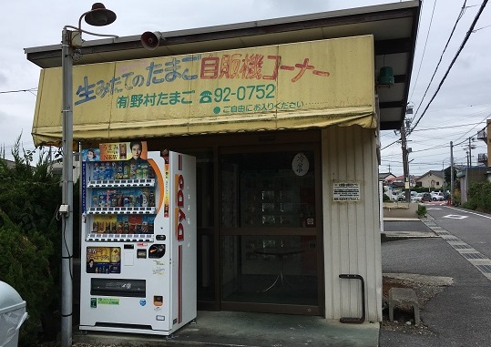 野村たまご　自販機生みたてのたまご自販機コーナー　豊明市