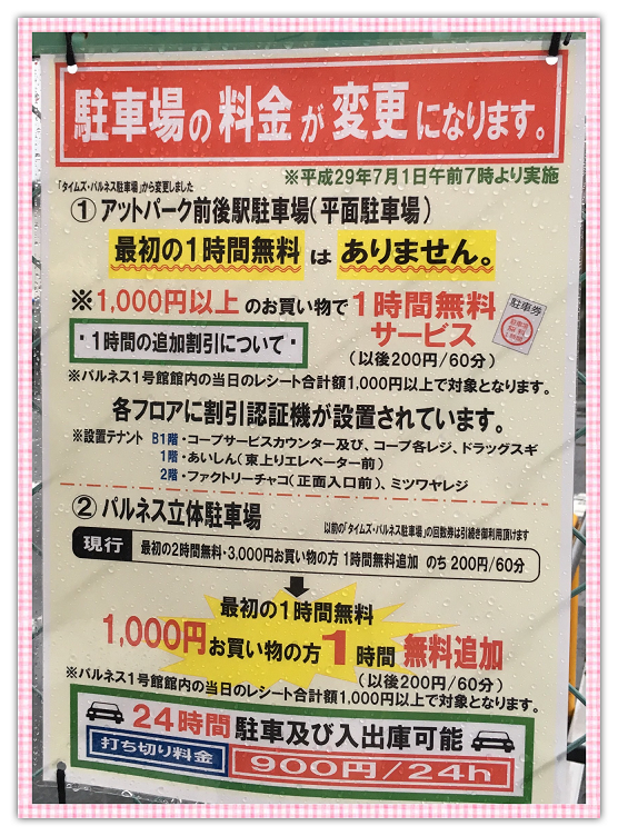 前後駅パルネス　駐車料金の変更