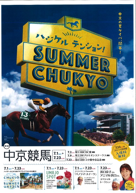 SUMMER CHUKYO（愛知県豊明市の中京競馬場）