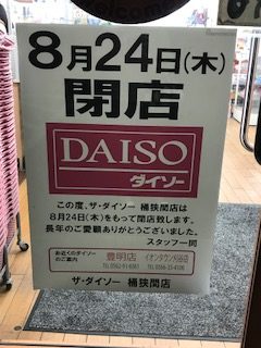 ダイソー 緑区桶狭間店　閉店