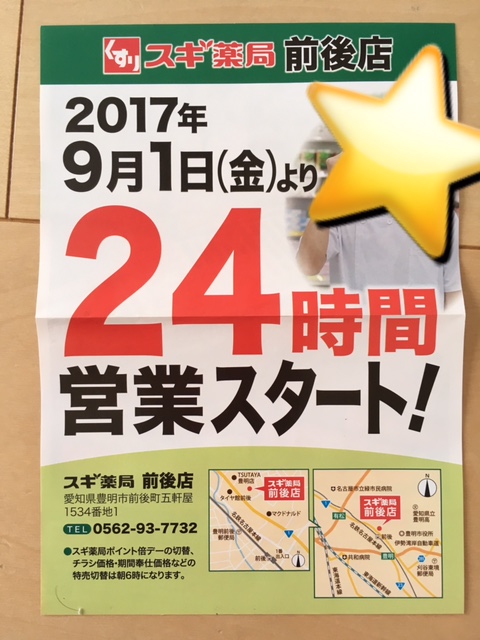 スギ薬局　前後店　24時間営業