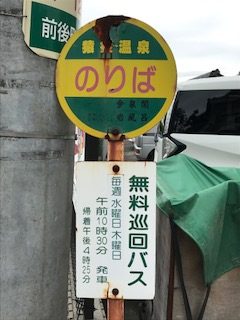 豊明から豊田市 猿投温泉への無料巡回バス　バス停