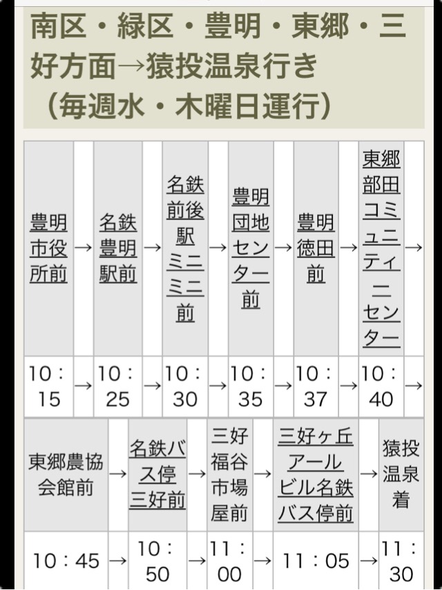 豊明から豊田市 猿投温泉への無料巡回バス　時刻表