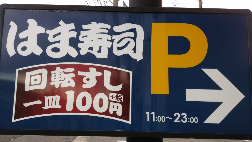 はま寿司 １国豊明店（豊明市 国道一号線沿い）