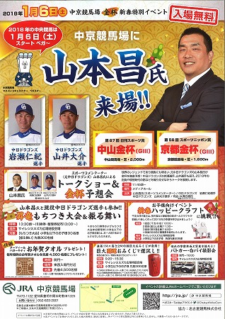 豊明市　中京競馬場　イベント　山本昌