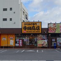 からあげ専門　寺田商店　豊明店