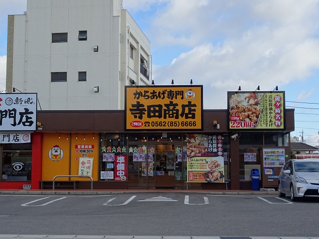 からあげ専門　寺田商店　豊明店