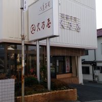 豊明市 久乃屋