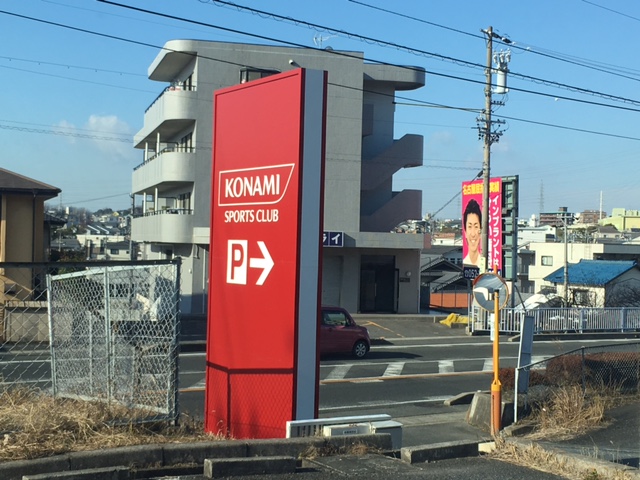 コナミスポーツクラブ豊明　看板