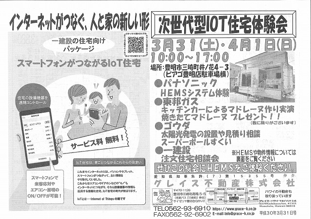 豊明市三崎町次世代型ＩＯＴ住宅体験会　