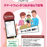 スマートフォンでつながるIOT住宅