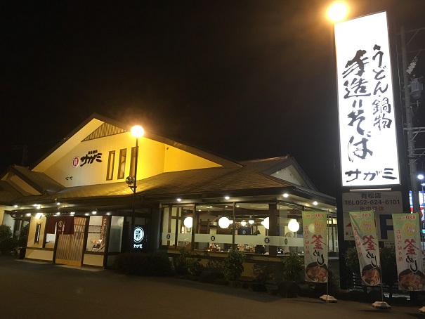 サガミ有松店（名古屋市緑区）