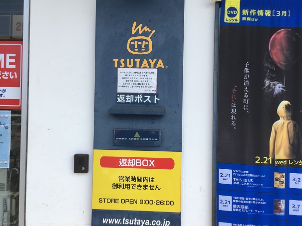 TSUTAYA豊明店　返却ポスト