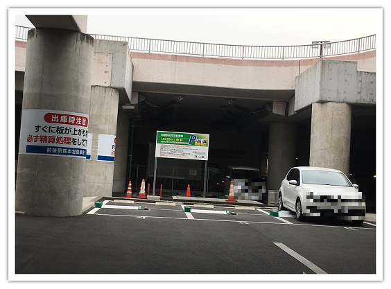 前後駅　地下　駐車場