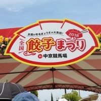 中京競馬場餃子祭り看板