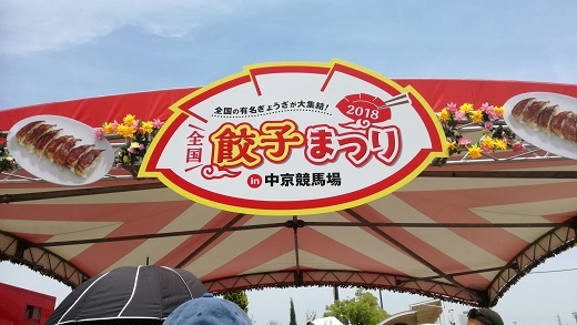 中京競馬場餃子祭り看板