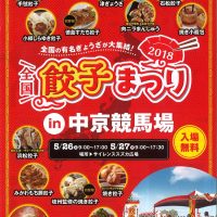 全国餃子まつり2018in中京競馬場