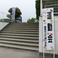 豊明市立三崎小学校運動会1