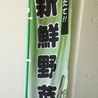 無人野菜売り場　旗