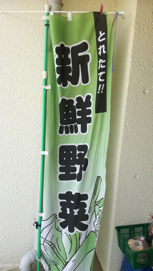 無人野菜売り場　旗