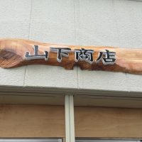 山下商店