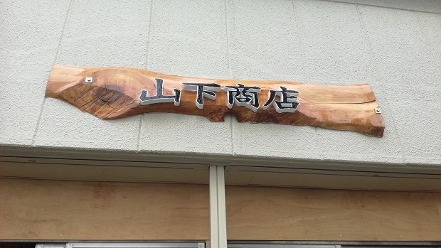 山下商店